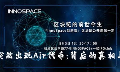 TP钱包里突然出现Air代币：背后的真相与投资机会