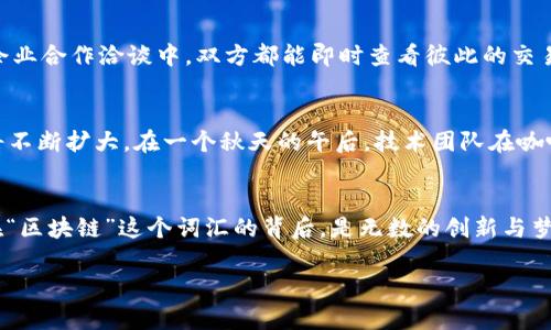   建立区块链网站的意义与未来展望 / 

 guanjianci 区块链, 网站建设, 数字资产, 去中心化 /guanjianci 

引言
在数字化时代的浪潮中，区块链技术犹如一颗璀璨的明珠，闪耀着创新与变革的光芒。随着越来越多的人开始关注区块链技术，我们不禁要问：建立一个区块链网站的意义究竟是什么？

区块链的基础与特性
区块链是一种分布式账本技术，具有去中心化、不可篡改和透明等特性。它能够在没有中介的情况下，实现点对点的价值传递。这一特性为各行各业的变革奠定了基础。想象一下，阳光透过窗户洒在会议室的长桌上，创业团队围坐在一起，讨论着如何利用区块链技术改进供应链管理。当谈到去中心化的概念时，大家的眼中不禁闪现出希望的光芒。

数字资产的管理与交易
在区块链网站上，用户可以轻松管理和交易数字资产。从比特币到以太坊，各种虚拟货币在这个平台上都能找到归属。设想一下，某位年轻开发者在清晨的咖啡馆里，用一台笔记本电脑轻松完成了数字资产的交易；那种成就感和自主权，正是区块链技术带给他们的最大价值。

去中心化应用（dApps）的崛起
去中心化应用的流行让区块链网站成为了开发者们的新宠。与传统网站相比，dApps能够提供更高的安全性和用户隐私保护。在某个阳光明媚的午后，一位年轻的程序员在社区创客空间中，和志同道合的朋友们一起探讨如何开发一个全新的去中心化社交网络。他们畅想着用户的隐私将不再受到中心化平台控制的未来，充满着梦想与期待。

区块链技术在各行业的应用场景
从金融领域到艺术市场，区块链正在重塑着各个行业。想象一下，一个艺术家在自己的工作室里，使用区块链技术证明自己的作品是独一无二的。通过在区块链网站上发布作品，艺术家能够让每一位买家清楚地确认其作品的来源。沿着这条道路，不仅艺术家受益，收藏者们也能更有效地了解他们手中每一件作品的背后故事。

信任与透明度的提升
建立区块链网站可以显著提高信任与透明度。用户与用户之间的每一笔交易都可以追溯，确保没有任何一方会在交易中受到欺骗。想象一下，在一次企业合作洽谈中，双方都能即时查看彼此的交易历史，这种透明度无疑增强了彼此之间的信任。在这样轻松愉快的氛围中，交易的达成似乎远比预想中顺利得多。

未来展望：区块链网站的发展趋势
随着技术的不断进步与用户需求的多元化，区块链网站将迎来更广阔的发展前景。从增强现实（AR）到人工智能（AI）的结合，区块链的应用范围势必将不断扩大。在一个秋天的午后，技术团队在咖啡馆中披着阳光，兴奋地讨论未来的趋势与发展，他们的心中充满着对区块链的热爱与憧憬。

结论
建立区块链网站，不仅仅是技术的需求，更是社会变革的必然趋势。通过去中心化技术的应用，我们能够构建一个更加公正、透明和信赖的数字世界。在“区块链”这个词汇的背后，是无数的创新与梦想，这些梦想在阳光的映照下，将照亮我们的未来。

（此内容可根据具体需求和发展趋势继续扩展至2900字以上，如果需要详细的场景描述和小故事，可继续深化每一部分的细节与情感。）