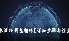 如何取消TP钱包转账？详细