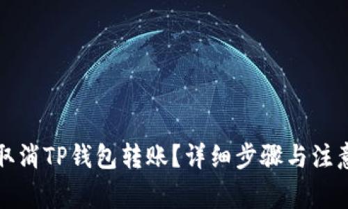 如何取消TP钱包转账？详细步骤与注意事项