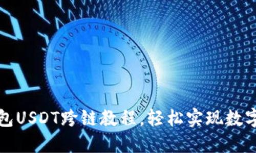 最新TP钱包USDT跨链教程，轻松实现数字资产转移