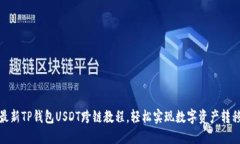 最新TP钱包USDT跨链教程，