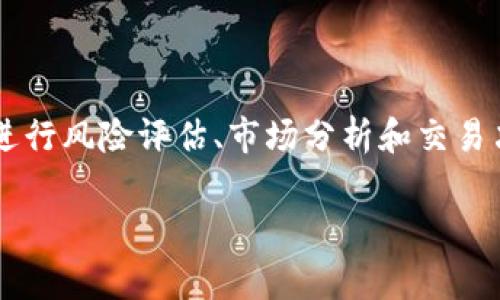 区块链波动率指标主要用于衡量区块链资产，如加密货币的价格波动程度。波动率是一个金融术语，通常用来描述资产价格变动的幅度和频率，波动性越大，代表资产价格的拉锯和不确定性越高。

下面是关于区块链波动率指标的详细说明和分析。

### 波动率的定义

波动率通常分为历史波动率和隐含波动率：

- **历史波动率**：是根据过去价格变动数据计算出来的，通常用标准差来表示。
- **隐含波动率**：是通过期权定价模型（如Black-Scholes模型）计算的，反映市场对未来波动性的预期。

在区块链领域，尤其是加密货币市场，由于市场情绪和外部因素的影响，价格波动性往往非常高。

### 区块链波动率指标的意义

波动率指标在区块链领域的意义包括：

1. **风险评估**：投资者可以通过波动率来评估资产的风险程度。较高的波动率通常意味着更高的风险。
2. **交易决策**：波动性指标可以帮助交易者把握市场时机，选择合适的进出场策略。
3. **市场情绪分析**：波动率的变化可以反映市场参与者的情绪，帮助分析市场趋势。

### 波动率的计算方法

在区块链行业中，波动率的计算方法与金融市场相似。以下是计算历史波动率的一般步骤：

1. 收集资产价格数据（如收盘价）。
2. 计算价格的日回报率。
3. 计算回报率的标准差。
4. 将标准差乘以年化系数（如252交易日）。

计算公式如下：

\[ \text{波动率} = \sqrt{\frac{1}{N - 1} \sum_{i=1}^{N} (R_i - \bar{R})^2} \]

其中，\(R_i\) 是每个时间点的回报率，\(\bar{R}\) 是回报率的平均值，\(N\) 是数据点的数量。

### 应用场景

1. **投资分析**：投资者可以利用波动率指标评估不同加密货币的投资价值。
2. **算法交易**：量化交易者可以将波动率作为重要的参数之一，进行算法。
3. **风险管理**：风险管理人员可以通过波动率评估潜在损失，并采取相应的对冲策略。

### 结论

区块链波动率指标是理解和分析加密货币市场的重要工具。投资者和交易者可以利用这一指标进行风险评估、市场分析和交易决策。在波动性较大的市场环境中，合适的波动率指标使用可以帮助参与者获取更好的投资回报。

这种对波动率的理解和应用能够引导投资者在复杂多变的区块链市场中做出更明智的决策。