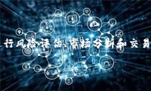 区块链波动率指标主要用于衡量区块链资产，如加密货币的价格波动程度。波动率是一个金融术语，通常用来描述资产价格变动的幅度和频率，波动性越大，代表资产价格的拉锯和不确定性越高。

下面是关于区块链波动率指标的详细说明和分析。

### 波动率的定义

波动率通常分为历史波动率和隐含波动率：

- **历史波动率**：是根据过去价格变动数据计算出来的，通常用标准差来表示。
- **隐含波动率**：是通过期权定价模型（如Black-Scholes模型）计算的，反映市场对未来波动性的预期。

在区块链领域，尤其是加密货币市场，由于市场情绪和外部因素的影响，价格波动性往往非常高。

### 区块链波动率指标的意义

波动率指标在区块链领域的意义包括：

1. **风险评估**：投资者可以通过波动率来评估资产的风险程度。较高的波动率通常意味着更高的风险。
2. **交易决策**：波动性指标可以帮助交易者把握市场时机，选择合适的进出场策略。
3. **市场情绪分析**：波动率的变化可以反映市场参与者的情绪，帮助分析市场趋势。

### 波动率的计算方法

在区块链行业中，波动率的计算方法与金融市场相似。以下是计算历史波动率的一般步骤：

1. 收集资产价格数据（如收盘价）。
2. 计算价格的日回报率。
3. 计算回报率的标准差。
4. 将标准差乘以年化系数（如252交易日）。

计算公式如下：

\[ \text{波动率} = \sqrt{\frac{1}{N - 1} \sum_{i=1}^{N} (R_i - \bar{R})^2} \]

其中，\(R_i\) 是每个时间点的回报率，\(\bar{R}\) 是回报率的平均值，\(N\) 是数据点的数量。

### 应用场景

1. **投资分析**：投资者可以利用波动率指标评估不同加密货币的投资价值。
2. **算法交易**：量化交易者可以将波动率作为重要的参数之一，进行算法。
3. **风险管理**：风险管理人员可以通过波动率评估潜在损失，并采取相应的对冲策略。

### 结论

区块链波动率指标是理解和分析加密货币市场的重要工具。投资者和交易者可以利用这一指标进行风险评估、市场分析和交易决策。在波动性较大的市场环境中，合适的波动率指标使用可以帮助参与者获取更好的投资回报。

这种对波动率的理解和应用能够引导投资者在复杂多变的区块链市场中做出更明智的决策。