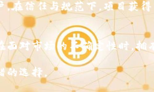 t p钱包可以锁币吗

TP钱包,锁币,加密货币,数字资产/guanjianci

什么是TP钱包？
TP钱包是一个广受欢迎的数字资产钱包，提供安全和便捷的方式来存储、转账和管理加密货币。作为一个多链钱包，TP支持多种区块链和代币，用户能够在一个平台上管理多种资产。尤其在近年来，加密货币行业日益火热，TP钱包的用户不断增加。许多人因其流畅的界面和强大的功能而青睐这个钱包。

锁币的定义与意义
锁币，顾名思义，是将一定数量的加密货币锁定在钱包中，无法进行交易或转账。锁币的主要目的是增加资金的安全性，防止由于市场波动而导致的资金损失。同时，某些项目也采用锁币机制，以保证项目方的诚意和对用户的保护。锁币的时间往往是固定的，这意味着用户在锁定期间无法使用这些资产。

TP钱包可以锁币吗？
现在回到问题的核心：TP钱包是否可以锁币？确实，TP钱包提供了锁币功能。用户可以在钱包中选择将一定数量的资金锁定。这个过程通常是通过发送特定的指令来完成，用户需要在操作之前了解相关的锁币条件和解锁的机制。TP钱包的这种配置为用户提供了额外的保障，确保用户在面对市场波动时可以选择保护自己的资产。

如何在TP钱包中锁币？
接下来，让我们详细了解在TP钱包中如何进行锁币操作。这个过程其实并不复杂，但需要用户认真操作。以下是步骤：
ol
listrong下载并安装TP钱包：/strong首先，如果你还没有TP钱包，可以在官方网站上下载并安装。确保下载官方版本以防止安全隐患。/li
listrong创建或导入钱包：/strong安装完成后，创建一个新的钱包，或将已有的钱包导入。如果是新用户，务必妥善保存助记词。/li
listrong选择要锁定的资产：/strong在钱包界面，查看并选择你想要锁定的加密资产。/li
listrong设定锁定数量与期限：/strong选择锁定金额和锁定期限。TP钱包允许用户自由选择锁定时长，通常从几天到几个月不等。/li
listrong确认交易：/strong完成设置后，用户需要确认这笔锁币交易，并确认交易费用。/li
listrong查看锁定状态：/strong交易成功后，可以在钱包中查看资产状态，确保其处于锁定状态。/li
/ol

锁币后的注意事项
锁币虽然能够提供额外的保障，但也有一些需要注意的地方:
ol
listrong锁定时间：/strong确保了解锁定期限，锁定期间内无法提取或交易这部分资产。/li
listrong解锁政策：/strong在锁定之前，了解项目方的解锁政策以及可能存在的费用。/li
listrong市场波动：/strong在锁定期间，市场可能发生变化，要及时关注相关动态。/li
/ol

锁币的热门场景与用户故事
让我们通过几个具体的场景来感受一下，锁币对不同用户的影响与意义。

h4场景一：新手投资者的选择/h4
小李是一名刚进入加密货币市场的大学生，他听说TP钱包的锁币功能很适合初学者。于是，他下载了钱包，并选择锁定一部分以太坊，虽然短期内可能错过某些投机机会，但他相信锁定资产能够帮助他集中精力学习市场。阳光透过窗户的缝隙，洒在他笔记本上，小李认真的研究加密货币的基本面，树立了理性的投资理念。

h4场景二：长期投资者的安全保障/h4
王先生是一位经验丰富的投资者，他在 TP钱包中持有大量的数字资产。为了保障这部分资产，他决定锁定70%的比特币以防止市场波动带来的风险。在他和朋友的聚会上，他愉快地谈论着他对区块链技术的热情，而心中却默默估算着锁币带来的安全性与保障。

h4场景三：项目方的信任机制/h4
某新兴的DeFi项目需要融资，他们决定通过锁币机制来证明他们的诚意。每位投资者在投资前，都要将资金锁定一定的时期。这个策略吸引了很多用户，在信任与规范下，项目获得了成功。这样的场景与阳光明媚的日子密切相关，投资者们在咖啡馆中，热情讨论着这个他们期待已久的新项目，脸上洋溢着希望的笑容。

总结
TP钱包的锁币功能为用户提供了越发重要的资产保障手段。在一个如此波动的市场中，如何理智地进行资金管理至关重要。通过锁定资产，用户可以在面对市场的不确定性时，拥有更多的选择和信心。

总的来说，TP钱包不仅满足了用户对安全性和便捷性的需求，更为其提供了锁币这一灵活的资产管理工具，无论你是新手还是老手，这都将是一个不错的选择。