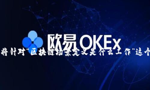 在区块链技术迅速发展的今天，理解区块链场景及其应用工作显得尤为重要。下面将针对“区块链场景定义是什么工作”这个主题进行详细讲解，包括背景、工作原理、应用案例以及行业未来发展趋势等内容。

### 区块链场景定义：重新定义工作与价值传递