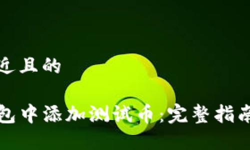 思考一个接近且的

如何在TP钱包中添加测试币：完整指南与实用技巧