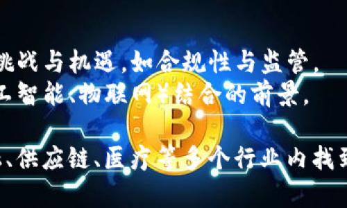 区块链的应用技术专业主要集中在如何利用区块链技术来解决现实世界中的问题。以下是这一专业的一些关键领域与内容：

### 1. 区块链基础知识
- **定义与原理**：了解区块链的基本概念、结构和工作原理，学习如何确保数据的安全性与不可篡改性。
- **共识机制**：学习不同的共识机制，如工作量证明（PoW）、权益证明（PoS）等，了解其优缺点及应用场景。

### 2. 区块链技术架构
- **主要技术组件**：如节点、交易、区块、链等元素的具体作用与相互关系。
- **智能合约**：介绍智能合约的概念、编写与部署，如何在不同的平台上使用智能合约来自动化合约执行。

### 3. 区块链应用案例
- **金融与支付**：研究区块链在国际支付、清算与结算中的应用实例。
- **供应链管理**：探讨区块链如何提升透明度与可追溯性，并降低伪造风险。
- **医疗保健**：分析区块链在医疗数据管理中的潜力与挑战。
- **版权与知识产权**：了解区块链如何帮助创作者维护版权与保护创作成果。

### 4. 实践环节
- **项目实践**：参与区块链项目，从设计、开发到实施，提供实践操作机会。
- **编程与开发工具**：学习常用的编程语言（如Solidity、JavaScript）和区块链开发工具链。

### 5. 未来趋势与发展
- **行业动向**：分析区块链行业的发展趋势、潜在挑战与机遇，如合规性与监管。
- **技术变革**：探讨区块链与其他新兴技术（如人工智能、物联网）结合的前景。

通过学习区块链的应用技术专业，学生将能够在金融、供应链、医疗等多个行业内找到相应的应用岗位，为未来的职业发展打下坚实基础。