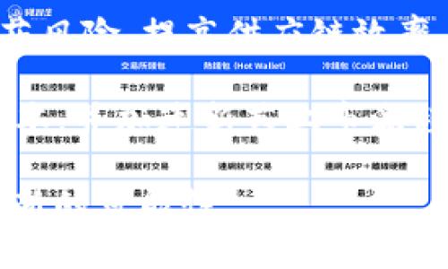生物制药区块链模型是利用区块链技术来生物制药行业的各个环节，包括研发、生产、监管、供应链管理等。区块链的去中心化、透明性和不可篡改性使其成为生物制药行业的一种潜在解决方案，能够提高效率，降低成本，并确保产品的质量与安全。

以下是这种模型的几个关键要素：

1. **透明性和可追溯性**：区块链能为生物制药产品的整个生命周期提供透明的追踪记录，从研发、生产到配送，每一步都能在区块链上留下不可更改的记录，确保产品的真正来源。

2. **数据安全性**：生物制药行业涉及大量敏感数据，包括临床试验结果、患者隐私等。区块链利用加密技术增强数据安全，确保患者信息和研究结果不被未授权访问。

3. **智能合约**：使用智能合约自动执行合同条款，比如在临床试验中自动支付参与者或在达成某个生产目标后自动释放资金，这可以大幅降低管理成本和时间。

4. **供应链**：区块链能够实时更新货物状态，确保药品从生产到患者手中的每一个环节都能被追踪，降低假药风险，提高供应链效率。

5. **合规与审计**：生物制药行业受到严格监管，区块链可以提供必要的审核痕迹，简化合规过程，降低审计成本，并加速新药上市流程。

总的来说，生物制药区块链模型正在逐步成为推动行业革新的一种策略，为未来的药品研发和供应链管理带来新的可能性。