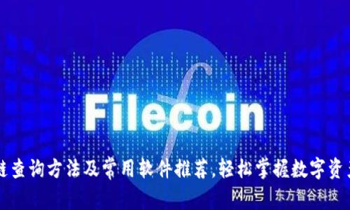 区块链查询方法及常用软件推荐，轻松掌握数字资产动态