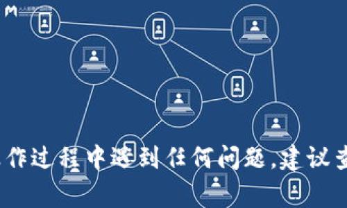 在TP钱包app中缩小界面的步骤，可以通过以下几种方式实现，具体取决于你想要缩小的内容是应用整体界面还是某些特定的元素，例如字体或图标的大小。下面是一些常见的方法：

### 1. 调整显示设置

很多手机都允许用户在设置中调整显示比例或字体大小。这可能是缩小TP钱包界面的一种方法，具体步骤如下：

#### 步骤一：进入手机设置
首先，在手机主屏幕上找到并点击“设置”图标。

#### 步骤二：找到显示设置
在设置中，寻找“显示”或“屏幕”选项，点击进入。

#### 步骤三：调整字体大小或显示比例
在显示设置中，通常会有“字体大小”和“显示比例”选项。尝试将这些设置调节到较小的值，以观察TP钱包的界面是否变得更加紧凑。

### 2. 通过TP钱包内的设置进行调整

#### 步骤一：打开TP钱包应用
找到TP钱包并点击打开。

#### 步骤二：进入设置菜单
在应用的主界面中，找到“设置”或“个人中心”选项，进入该菜单。

#### 步骤三：查看界面或显示选项
在设置中，检查是否有“界面设置”或“显示设置”的选项。如果有，可以试着调整相关的参数。

### 3. 使用手势缩放功能

如果你的手机支持手势操作，可能可以使用缩放手势来调整显示内容：

#### 步骤一：打开TP钱包
启动应用并在令你需要缩小的界面。

#### 步骤二：使用捏合手势
用指尖在屏幕上进行捏合手势（通常是将两根手指放在屏幕上，向内捏合），以尝试缩小显示的内容。

### 4. 更新TP钱包应用

如果以上方法无法满足你的需求，确保你使用的是TP钱包的最新版本。开发者可能会在新版本中界面，提供更好的适应性。

#### 步骤一：检查更新
前往应用商店，搜索“TP钱包”，查看是否有可用的更新。

#### 步骤二：下载并安装更新
如果有新版本，下载并安装，然后打开应用查看界面改动。

通过以上几种方式，你应该能够在TP钱包中缩小界面的显示效果。如果在操作过程中遇到任何问题，建议查看应用内的帮助文档或联系其客服支持。