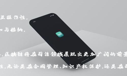 ### 司法区块链存证是什么

在当今社会，随着信息技术的快速发展，传统的司法存证方式逐渐暴露出许多问题，如证据伪造、数据篡改等。为了解决这些问题，区块链技术应用于司法存证领域，形成了所谓的“司法区块链存证”。接下来，我们将深入探讨这一概念的定义、原理、应用场景及其对司法实践的影响。

什么是司法区块链存证

司法区块链存证是指利用区块链技术，以去中心化和不可篡改的特性，将证据数据进行存储、管理和验证的过程。区块链作为一种分布式账本技术，能够确保信息在上传后的完整性和安全性，从而增强了证据的可信性。这种方法不仅提高了司法效率，还为证据的真实性提供了强有力的保障。

区块链存证的原理

区块链存证的核心在于其去中心化的网络结构和强大的密码学技术。每一个存证行为都会生成一个独特的“哈希值”，该哈希值将数据的特征提取并转化为一串独特的代码。这种哈希值一旦被记录在区块链上，任何人都无法对其进行修改或删除，从而确保了数据的完整性。

在存证的过程中，司法机构可以将相关证据的数据（如时间、地点及事件描述等）进行上链处理，并通过智能合约进行管理。这样一来，一旦存在争议或纠纷时，法官和相关人员可以通过区块链直接查询证据，快速验证其有效性。

司法区块链存证的应用场景

1. **合同管理**：在商业交易中，双方对于合同的各项条款可能存在不同的解读，导致后期的纠纷。通过区块链存证，合同一旦达成就会被上链，任何修改或变更都会在链上留下记录，从而保障交易的透明及可信。

2. **知识产权保护**：艺术作品、创意设计等知识产权容易被侵犯，使用区块链存证能有效保护创作者的权益。一旦作品创作完成，相关信息上链后，创作者可以获得永久的存证，避免他人随意复制或盗用。

3. **资产交易**：在房地产等资产的交易中，区块链存证提供了完整的交易记录，确保每一个交易环节都可以追溯，提升了交易安全性和透明度。

4. **司法证据管理**：在法庭审理中，证据的管理及保护至关重要。法庭可以通过区块链存证技术，实时记录证据的收集、存储及交付过程，确保证据不被篡改。

司法区块链存证的优势

司法区块链存证在传统证据存储方式上具有诸多优势：

1. **安全性**：区块链技术具备高度的安全性，任何数据一旦上链，便无法被篡改，有效避免了证据伪造的现象。

2. **透明性**：所有上链的数据都对用户开放，相关方可以随时查询，增加了证据相关交易的透明度。

3. **高效性**：传统的证据存证方式通常需要繁琐的纸质文档及审批流程，而区块链存证可以实现实时更新、自动化管理，提高整体工作效率。

未来展望：司法区块链存证的挑战与前景

尽管司法区块链存证在技术上具有较大战略意义，未来发展过程中依然面临多种挑战，如法律法规的完善、技术的标准化以及用户教育等。

1. **法律法规**：当前，区块链技术仍在法律适用范围外，相关法律法规有待完善，以确保区块链存证的法律效力。

2. **技术标准化**：不同的区块链技术在应用层面存在差异，亟待制定统一的技术标准与规范，以确保系统间的兼容性和互操作性。

3. **用户教育与推广**：大部分人对区块链技术仍抱有疑虑，需要通过教育与宣讲推广来提升公众对这一新兴技术的认知与接纳。

结语

司法区块链存证作为一种新兴的存证方式，将大大提升法治社会的建设进程。随着技术的不断发展和法律环境的逐步完善，区块链将在司法领域展现出更加广阔的前景，切实提高法治质量与公信力。

通过上述分析，我们可以看到，司法区块链存证不仅是对传统司法模式的有效补充，更将为未来的司法实践带来更多可能性。无论是在合同管理、知识产权保护，还是在司法证据管理等领域，区块链技术都能发挥出其独特的优势，推动法律制度的不断进步和完善。