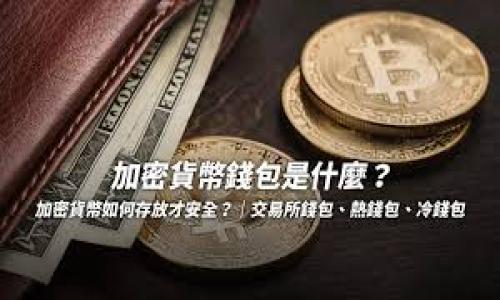 “TP钱包里薄饼”这个说法可能是指有关TP钱包（如一个数字钱包或加密货币钱包）里的某种活动或功能，可能会相关到薄饼的概念。通常在数字货币领域，薄饼可能指代一些代币、资产的具体形式，或者形容某种用户体验。

如果你说的“薄饼”指的是一种应用或操作，那么可以考虑以下几个方面：

1. **薄饼工作原理**：解释薄饼在TP钱包中的作用，是否是用户如何通过钱包进行各种交易和互动的象征。
   
2. **使用薄饼的场景**：阐述用户在使用TP钱包时，如何利用薄饼进行交易或兑换的具体例子。
   
3. **受欢迎原因**：分析薄饼在用户中的受欢迎程度，怎样提升了用户体验。

4. **如何获取薄饼**：讲解用户如何在TP钱包中获取薄饼或者利用薄饼进行投资或其他操作。

如果你有更具体的问题或提供更多上下文，我可以提供更详细的解答。