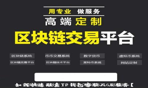 
如何快速联系TP钱包客服人工服务？