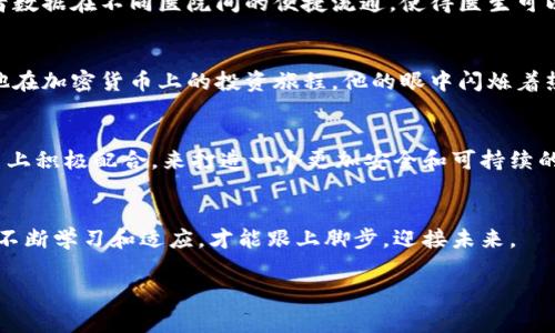 眼里的区块链通常是指个人或特定群体对区块链技术的独特理解和看法。这种“眼里”可以反映出一个人对区块链的专业知识、使用场景、潜在价值以及人们对这一新兴技术的接受度和期待。在这个快速发展且充满变革的科技领域，不同的人可能会有不同的视角和焦虑，具体表现为理解障碍、技术信任、投资机会等。

在接下来的内容中，我们将探讨区块链的概念、应用场景及其在不同行业中的影响，同时穿插一些个人小故事和生动的场景描写，以增强文本的亲和力和真实感。下面是主体大纲。

### 内容主体大纲

一、区块链的基本概念
介绍区块链的定义和基本工作原理，阐述去中心化、透明性和安全性等特征。

二、区块链的发展历程
回顾区块链的起源，从比特币的诞生到如今的多种应用场景，描绘技术演变的过程。

三、区块链的主要应用
探讨区块链在金融、供应链、医疗、文化等领域的具体应用，举例说明其带来的改变。

四、个人眼中的区块链
分享一些对于区块链的个人看法，结合小故事，描述我在参加区块链研讨会时的所见所闻。

五、区块链的未来与挑战
分析区块链技术的未来发展趋势，探讨当前面临的技术、法律和伦理挑战。

六、结语：拥抱变化，迎接未来
总结区块链技术的重要性，呼吁大家保持开放的心态，拥抱这一新的科技浪潮。

### 详细内容

一、区块链的基本概念
区块链是一种分布式账本技术，它通过加密方式使得数据在多个节点之间高度一致。这种技术的核心理念是去中心化，意味着数据不再由单一的中央服务器管理，而是通过网络中多个节点共同维护。想象一下，一个小镇的居民每一个人都有一本账本，这些账本上的账目都是相同的，任何人只要在其中的任何一本账本上做出的记录，都会在其他人的账本中同步更新。这种方式兼顾了透明性和安全性，极大地提高了信任度。

二、区块链的发展历程
区块链的故事始于2008年，随着比特币的诞生而逐渐被世人所熟知。那时，一个名为中本聪的人（至今仍是一个神秘人物）在一篇论文中提出了这种新的电子现金系统。随着比特币的不断流行，越来越多的人开始探索区块链的其他应用。例如，以太坊的出现让智能合约成为可能，进而催生了去中心化金融（DeFi）和NFT等热门概念。想象一下，当你第一次听到有艺术作品可以以数字形式存在时，是否被这种新颖的想法所震撼？

三、区块链的主要应用
区块链技术在金融行业的应用最为广泛。从跨境支付到加密货币，从资产证券化到供应链融资，每一个环节都在尝试通过区块链提升效率和透明度。在医疗领域，区块链可以用于安全存储患者的病历，确保患者数据在不同医院间的便捷流通，使得医生可以更加快速 地作出判断。当我陪我的奶奶去医院时，她的病历记录都需要手动传递，这种低效让人心焦。想象如果这些记录都是通过区块链来管理，会有多么便利。

四、个人眼中的区块链
我曾参加过一次区块链研讨会，那天阳光透过窗户洒在老旧的木桌上，窗外的绿树摇曳生姿，空气中弥漫着咖啡的香味。来自各行各业的专家分享了他们对区块链的理解。有一位年长的投资者，激动地谈到了他在加密货币上的投资旅程，他的眼中闪烁着热情和不安。旁边，一位年轻的技术专家则对区块链的技术潜力侃侃而谈，让人的内心倍感振奋。会后我们围坐在一起，交流不同的观点，仿佛在探索未知的领域，除了专业术语，还有每个人对未来的畅想和担忧。

五、区块链的未来与挑战
尽管区块链在许多领域展现出巨大的应用潜力，但它也面临着众多挑战。例如，数据隐私的问题、法律法规的滞后、以及能源消耗等都是亟待解决的难题。笔者认为，未来的区块链需要在技术上不断创新，在政策上积极配合，来打造一个更加安全和可持续的生态系统。

六、结语：拥抱变化，迎接未来
整个世界都在快速变化，而区块链作为其中一部分，恰恰体现了技术对于社会的巨大影响。我们每一个人都应该以开放的心态，去拥抱这一技术的到来，探索它可能带来的无尽可能。在这个变革的时代中，唯有不断学习和适应，才能跟上脚步，迎接未来。

以上就是关于“眼里的区块链”的详细讨论及相关内容，希望能够帮助你更好地理解这一复杂而富有潜力的技术。