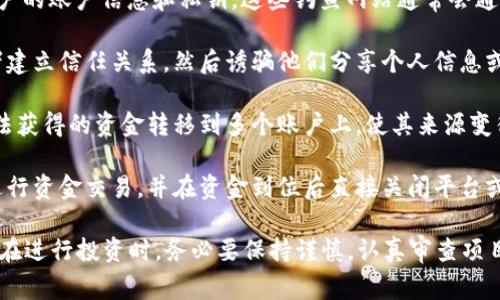 诈骗区块链工作内容通常涉及以下几个方面：

1. **虚假投资项目**：骗子常常创建看似合法的区块链投资项目，通过承诺高额回报来吸引投资者。他们可能使用虚假的网站和宣传材料，声称自己是“初创公司”需要资金进行项目开发。

2. **假冒数字货币**：诈骗者可能会创建伪造的数字货币，诱使人们投资而实际上这些货币无法在任何真实平台上交易或使用。常见的手法是通过“空投”（Airdrop）或“预售”（ICO）引诱投资者。

3. **网络钓鱼**：诈骗者通过创建与真实区块链平台相似的网站来窃取用户的账户信息和私钥。这些钓鱼网站通常会通过电子邮件或社交媒体进行宣传，声称能提供特殊的投资机会。

4. **社交工程学**：诈骗者可能会通过社交媒体、聊天应用程序等与受害者建立信任关系，然后诱骗他们分享个人信息或投资资金。

5. **洗钱活动**：在某些情况下，区块链技术被用于洗钱，诈骗者通过将非法获得的资金转移到多个账户上，使其来源变得难以追踪，进而实现资金的“清洗”。

6. **操作虚假交易**：一些诈骗者可能会操作虚假的交易平台，诱导用户进行资金交易，并在资金到位后直接关闭平台或卷款跑路。

了解这些内容有助于提高对区块链诈骗的警惕性，避免成为受害者。特别是在进行投资时，务必要保持谨慎，认真审查项目和平台的合法性。同时，保持良好的网络安全意识，避免分享个人敏感信息。