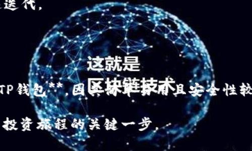 在考虑“TP钱包”和“IM钱包”哪个更好的问题时，我们需要从多个方面进行评估，包括使用体验、安全性、功能、支持的区块链、社区活跃度以及发展前景等。以下是对这两款钱包的比较分析。

### 一、概述

#### TP钱包简介

TP钱包是一款相对较新的数字资产钱包，致力于为用户提供安全、便捷的资产管理体验。其支持多种区块链和数字货币，适合不同需求的用户。

#### IM钱包简介

IM钱包是国内较早的一款数字资产钱包，以其简单易用和高安全性而广受欢迎。它不仅支持多种数字货币交易，还集成了社交功能，方便用户之间的交流。

### 二、使用体验的比较

#### 界面设计

- **TP钱包**：界面，设计现代化，易于上手。用户一进入钱包，就能快速找到所需的功能。
- **IM钱包**：虽然其界面较为友好，但相对而言，功能选项较多，可能在初次使用时会让一些用户感到困惑。

#### 操作流程

- **TP钱包**：采用了简化的操作流程，充值、提现及转账等功能都比较直观，而且支持多种支付方式。
- **IM钱包**：虽然功能丰富，但有时需要经过较多的步骤才能完成某些操作，适合对数字货币交易有一定了解的用户。

### 三、安全性分析

#### TP钱包的安全机制

TP钱包采取了多重安全策略，包括私钥离线存储和交易签名等措施，保障用户资产的安全。此外，TP钱包定期进行安全审计，以发现和修复潜在的安全隐患。

#### IM钱包的安全性

IM钱包同样非常注重安全性，采用了数据加密、二次验证等多重防护策略。其在用户资产安全方面有着良好的口碑，已经形成了成熟的安全体系。

### 四、支持的区块链和数字货币

- **TP钱包**：支持多种流行的区块链和数字货币，用户可以轻松管理各类数字资产，适合多元化投资的用户。
- **IM钱包**：同样支持多种主流数字货币，尤其在国内市场的流行币种方面具有一定的优势，适合国内用户。

### 五、社区和发展前景

- **TP钱包**的社区活跃度相对较高，开发团队与用户之间的互动频繁，常常根据用户反馈进行快速迭代。
- **IM钱包**则拥有一批稳定的用户群体，但在更新迭代方面相对滞后，可能导致部分用户流失。

### 结论

综合使用体验、安全性、支持的数字货币及社区活跃度等多个方面，如果您是新手用户，建议您选择**TP钱包**，因其简单易用且安全性较高。如果您是经验丰富的数字货币投资者，并希望使用更多功能，则**IM钱包**可能更符合您的需求。

希望这篇比较能够帮助您做出更明智的选择。选择数字钱包不仅关乎操作难易，更是关于安全与未来投资旅程的关键一步。