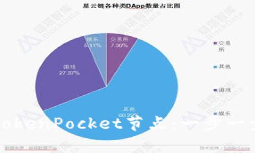 如何快速设置TokenPocket节点：一步一步教你轻松上手