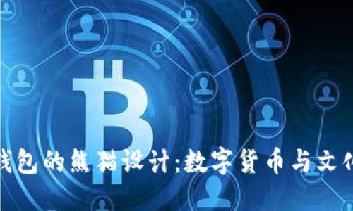 2023年T P钱包的熊猫设计：数字货币与文化艺术的融合