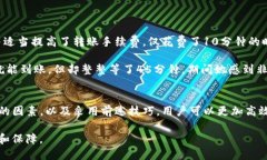 交易所往TP钱包转账到账时