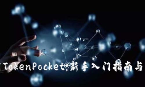如何使用TokenPocket：新手入门指南与实用技巧