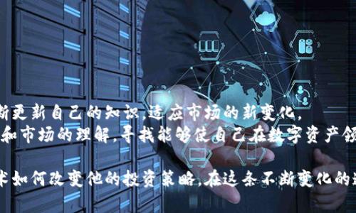 区块链操盘法是一种利用区块链技术的独特策略，旨在有效地管理和交易数字资产。随着区块链技术的迅猛发展和加密货币市场的不断扩大，越来越多的投资者和操盘手开始探索如何利用这一技术来投资决策、提高交易效率和盈利能力。

区块链操盘法的定义
区块链操盘法，可以理解为一系列基于区块链技术的交易和投资策略。它不仅包含资产的买卖，还涉及到如何利用区块链的去中心化特性，提升信息透明度，减少交易成本，提高交易的安全性。

区块链的基本概念
区块链是一种分布式账本技术，数据通过加密的方式被记录在多个节点上。每一笔交易都经过网络节点的验证，并以区块的方式存储，形成一个不可篡改的链条。这种机制确保了交易的安全性与透明性，同时也使得传统金融体系中的许多中介角色被淘汰。

操盘法的基本原则
1. **信息透明性**：由于区块链的透明性，操盘手能够获取实时的数据，这对于制定交易策略至关重要。
2. **去中心化**：去中心化意味着没有一个单点故障，这降低了被操纵的风险。
3. **智能合约**：利用智能合约可以自动执行约定的交易条件，减少人工干预降低风险。

区块链操盘法的应用场景
在实际应用中，区块链操盘法可以有多种不同的场景：
- **投资决策**：通过对链上数据的分析，操盘手可以发现市场趋势和洞察潜在的投资机会。
- **高频交易**：借助区块链的低延迟，操盘手可以实现高频交易，抓住稍纵即逝的市场机会。
- **套利机会**：不同交易所的价格差异可以通过在区块链上快速交易来实现套利收益。

情感与个性化的投资故事
在一个阳光明媚的下午，John坐在自己宽敞的办公桌前，面前是一台显示着各类加密货币行情的巨型显示器。他不仅是一个热爱投资的操盘手，更是一个充满激情的加密货币爱好者。阳光洒在老旧木桌上，给这个快速发展的行业带来一丝温暖和依恋。
对于John来说，投资不仅是盈利，更是一种对未来的探索与追求。他运用区块链操盘法，分析着市场数据，挖掘那些尚未被发现的宝藏。他时常与朋友们分享自己的见解，而这些交流常常是一种灵感的火花，激发出更深层次的投资思考。

区块链操盘法的优缺点
优点：
- **高透明度**：每一笔交易都可以追溯，增强了用户的信任感。
- **减少人为操作**：智能合约的应用减少了人为干预，降低了操作风险。
缺点：
- **技术门槛高**：对于初学者而言，区块链技术相对复杂，需要时间学习。
- **市场波动性**：加密货币市场具有极大的波动性，一些操盘手可能在追求高回报时忽略潜在的风险。

未来展望
区块链操盘法在未来将会被越来越多的人接受与应用。随着技术的进步和用户的增加，操盘手们需要不断更新自己的知识，适应市场的新变化。
在这个充满机遇和挑战的领域，每一个投资者都应像John一样，保持对未来的好奇心，利用自己对区块链和市场的理解，寻找能够使自己在数字资产领域取得优异成果的方法。

以上是关于区块链操盘法的基本信息和应用场景分析，从一个普通投资者的角度出发，探讨了区块链技术如何改变他的投资策略。在这条不断变化的道路上，技术与情感将永远相伴。