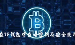 如何在TP钱包中查看密钥及