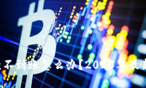 TP钱包收款不到账怎么办？2023年最新解决方案！