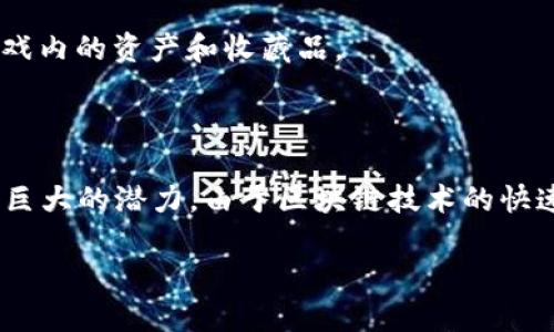 R9区块链是一个相对较新的区块链项目，具体的技术细节和应用场景可能会有所不同，具体情况依赖于该项目的设计初衷和实施方式。以下是对R9区块链的一个概述，包括可能的功能、优势和应用场景。

### R9区块链概述

R9区块链是一种新兴的区块链技术，其设计目标是为了提高系统的安全性和可扩展性，满足高频交易和大规模数据处理的需求。这种区块链通常会结合智能合约、去中心化存储和跨链技术，旨在为用户提供更灵活、更高效的数字资产管理解决方案。

### R9区块链的特点

1. **安全性**：R9区块链利用先进的加密技术确保交易的安全性，采用多重签名机制和分布式共识算法，以降低恶意攻击的风险。

2. **高可扩展性**：通过共识机制，R9区块链能够支持更高的交易吞吐量，适应大流量的应用场景。

3. **智能合约**：R9区块链支持智能合约的执行，可以自动化复杂的合约流程，减少人为干预，提升效率。

4. **跨链功能**：该区块链技术可能集成了跨链技术，使得不同区块链之间能够互通，用户可以在多个平台上自由交易。

### 应用场景

1. **金融服务**：R9区块链能够支持去中心化的金融交易平台，为用户提供更低的交易手续费和更快捷的交易体验。

2. **供应链管理**：通过基于区块链的透明记录，R9区块链可以追踪商品的来源，增强供应链的透明度。

3. **数字身份验证**：可以用于创建去中心化的身份验证系统，保障个人隐私的同时，确保身份信息的真实可靠。

4. **游戏与娱乐**：在游戏行业中，R9区块链可以用于数字资产的 NFT（非同质化代币）化，让玩家拥有游戏内的资产和收藏品。

### 总结

R9区块链作为一个新兴的区块链项目，将为多个行业提供新的解决方案，其技术特点和应用场景显示出其巨大的潜力。由于区块链技术的快速发展，R9区块链未来有望在各个领域中发挥重要作用。

请注意，关于R9区块链的具体实现和应用，建议查阅相关的官方文档和技术白皮书以获取最新信息。