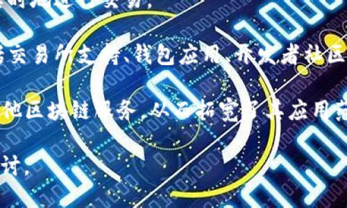 区块链QTC（Quantum Total Currency）是一种基于区块链技术的数字货币或代币概念。QTC旨在结合量子计算和区块链技术的优势，以提升交易安全性、速度，和系统的抗攻击能力。以下是QTC的一些关键特点和功能：

1. **量子计算背景**：随着量子计算技术的发展，传统的加密算法面临被攻破的风险。QTC采用量子加密技术，增强了交易的安全性，确保用户资产的安全。

2. **去中心化**：如其他区块链项目一样，QTC也旨在实现去中心化。通过区块链技术，用户可以在没有中介的情况下直接进行交易，这降低了交易成本并提升了交易效率。

3. **快速交易**：QTC致力于通过量子技术提高交易速度，减少确认时间，使用户能够几乎实时地进行交易。

4. **生态系统支持**：QTC的成功不仅依赖于其技术本身，还需要一个健康的生态系统，包括交易所支持、钱包应用、开发者社区等。

5. **多用途代币**：QTC不仅是一种货币，还可以用于智能合约、去中心化应用（DApps）和其他区块链服务，从而拓宽了其应用范围。

如果需要更详细的信息，比如QTC的具体应用场景、与其他数字货币的对比等，可以再深入探讨。