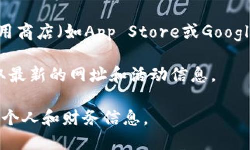 要打开TP钱包的网址，可以按照以下步骤：

1. **访问官方网站**：在您的浏览器中输入TP钱包的官方网站地址。请确保您访问的是官方来源，以防止钓鱼网站或不安全的链接。

2. **搜索引擎查找**：如果您不记得网址，可以在搜索引擎（如Google、百度等）中输入“TP钱包”进行搜索，并选择可信的官方网站链接。

3. **使用移动应用**：TP钱包通常也提供移动应用程序，您可以在应用商店（如App Store或Google Play）中搜索“TP钱包”并下载安装，以更方便地管理您的数字资产。

4. **检查社交媒体**：您还可以通过TP钱包的官方社交媒体页面获取最新的网址和活动信息。

确保在任何情况下都小心输入敏感信息，避免在不安全的网站上输入个人和财务信息。