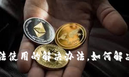 : TP钱包 app无法使用的解决办法，如何解决手机兼容性问题