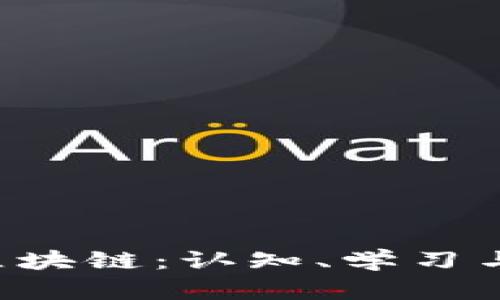 bialti深入浅出区块链：认知、学习与应用的完整指南