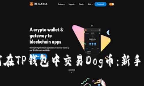 如何在TP钱包中交易Dog币：新手指南