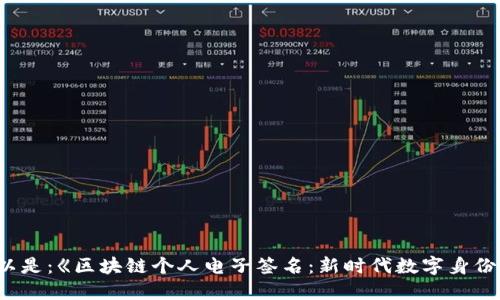 自身问题的可以是：《区块链个人电子签名：新时代数字身份的保障与应用》