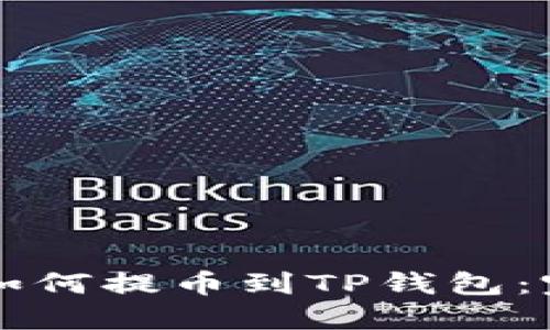 货币交易所如何提币到TP钱包：完整操作指南