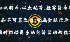 金融货币区块链是一个综