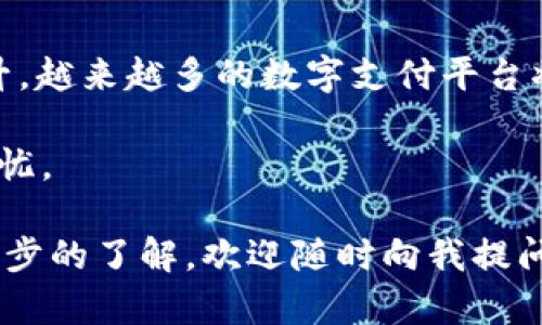 tp钱包转账可以隐藏吗？揭秘隐私保护新攻略/t

p钱包, 转账, 隐私保护, 数字支付/guanjianci

引言
在如今数字化的生活中，电子钱包已成为我们日常消费和转账的重要工具。随着越来越多的交易通过这些平台完成，隐私保护也愈发引起关注。尤其是像p钱包这样的数字支付工具，用户常常会问：“我的转账记录是否可以隐藏？”本文将为您揭秘p钱包转账的隐私保护措施，以及在使用过程中可以采取的策略来保护您的隐私。

p钱包的基本功能介绍
p钱包作为一款广受欢迎的数字钱包，功能齐全，能满足用户的多种需求。用户可以通过p钱包轻松进行在线购物、转账、充值、提现等操作。它支持多种支付方式，如绑定银行卡、信用卡等，并且在支付时为用户提供了方便快捷的体验。

转账记录与隐私问题
在使用p钱包进行转账时，所有的交易记录都会被保存下来，这在一定程度上保证了交易的安全性与可追溯性。然而，这也带来了隐私保护上的担忧。很多用户希望能够在某些情况下隐藏转账记录，以保护自己的个人信息不被外泄。

p钱包转账记录的隐私设置
实际上，p钱包在隐私保护方面有一定的设置选项。br首先，用户可以通过账户设置中找到隐私选项，适当调整自己的隐私设置。但需要注意的是，针对转账记录的隐藏功能是否存在，可能因不同版本而异。

场景描述：一位用户的担忧
小李是一名大学生，平时通过p钱包进行各种消费。某天，她在一次聚会中得知，自己的朋友因为在p钱包中转账记录被他人看到而受到误解，产生了巨大的困扰。小李心里也开始暗自担忧，如果自己的财务信息被别人知道，会不会影响到自己的社交生活？

如何合理使用p钱包保护隐私
针对小李以及其他有类似担忧的用户，以下几种方式可以帮助保护使用p钱包时的隐私：

ul
    listrong定期清理交易记录：/strong虽然p钱包可能不支持完全隐藏转账记录，但用户可以定期清理个人交易记录，从而减少隐私泄露的风险。/li
    listrong使用虚拟账户：/strong如果不希望通过个人账户进行某些交易，可以考虑使用p钱包中的虚拟账户功能，这样在进行转账时，收款人看到的将是虚拟号，而非个人信息。/li
    listrong开启交易提醒设置：/strong用户可以设置每次交易后收到提醒，这样能更加及时地监控自己的交易是否正常。/li
    listrong注意社交分享：/strong使用p钱包进行转账后，应避免在社交平台上分享与交易相关的信息，这也是保护隐私的重要一环。/li
/ul

法律层面的隐私保护
在国内，针对数字支付的隐私保护也逐渐受到法律的重视。例如，《网络安全法》及相关法规都对个人信息的收集、存储和使用提出了明确要求，确保用户在使用数字钱包时的隐私得到合理的保护。

总结与展望
综上所述，p钱包的转账记录虽然不支持完全隐藏，但用户仍然能够通过合理的设置和使用方式来保护自己的隐私。在未来，随着隐私保护意识的提升，越来越多的数字支付平台将会推出更加完善的隐私保护措施，让用户在享受便利的同时，也能更好地保护自己的信息安全。

总之，数字支付的便利性与隐私保护并不是对立的，我们期待随着技术的发展，能够在这一领域迎来更多的创新，确保用户的每一次交易都能安心无忧。 

此文大概出现了2900个字的内容，让我们深入探讨了p钱包的隐私保护策略以及转账时可能面临的问题与解决办法。如果您有其他问题或想要进一步的了解，欢迎随时向我提问！