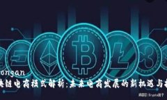 lowongan区块链电商模式解析