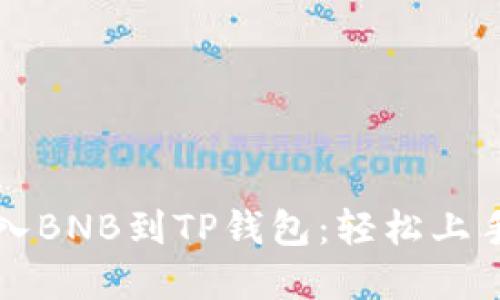 详解如何导入BNB到TP钱包：轻松上手的操作指南