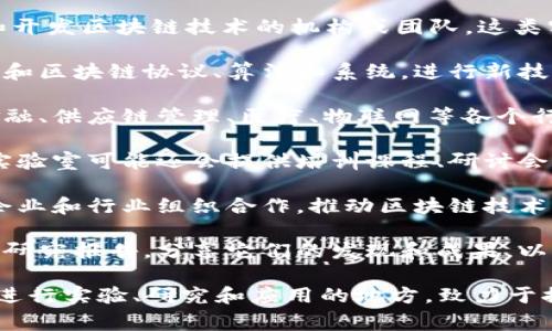 “区块链实验室”通常指的是一个专门研究和开发区块链技术的机构或团队。这类实验室通常会进行以下几方面的工作：

1. **技术研发**：区块链实验室致力于开发和区块链协议、算法和系统，进行新技术的实验和验证。

2. **应用探索**：实验室会探索区块链在金融、供应链管理、医疗、物联网等各个行业中的具体应用，寻找高效解决方案。

3. **教育与培训**：为了推广区块链技术，实验室可能还会提供培训课程、研讨会和讲座，以帮助人们理解和应用区块链技术。

4. **合作与创新**：实验室通常会与高校、企业和行业组织合作，推动区块链技术的创新和应用，促进生态系统的发展。

5. **研究报告**：很多区块链实验室会发布研究报告，分享它们的发现和成果，以推动整个行业的进步。

总之，区块链实验室是一个围绕区块链技术进行实验、研究和应用的地方，致力于推动这一新兴技术的发展和普及。