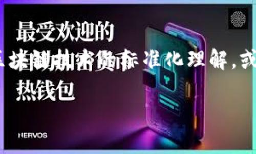 关于“正统区块链”这一概念，其实在目前的区块链技术发展中，并没有一个明确的定义。它可能涉及的是对区块链技术的标准化理解，或者是对某些特定区块链项目的形容。以下是一个围绕“正统区块链”与股票市场结合的内容大纲及相关信息。

## 正统区块链与股票市场：未来金融的新篇章