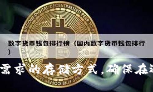 在区块链和加密货币的领域中，助记词是用户安全存储和恢复钱包的重要工具。TP钱包和IM钱包是两款流行的加密货币钱包，它们各自使用助记词来帮助用户管理他们的数字资产。以下是有关这两种钱包助记词的一些重要信息。

### TP钱包助记词
**助记词概述**  
TP钱包使用行业标准的助记词格式（BIP39），通常由12到24个单词组成。这些单词是从2048个单词的列表中随机生成的，用户可以利用这些单词在重新安装钱包或者更换设备时恢复钱包。

**助记词的安全性**
1. **私密性：** 助记词应该绝对保密，任何人获取助记词都可能导致资产被盗。
2. **储存方式：** 用户应将助记词书写在物理纸张上，或者使用安全的密码管理器存储，避免存储在联网的设备上。

### IM钱包助记词
**助记词概述**  
IM钱包同样使用BIP39标准，助记词为用户提供便捷的备份与恢复方法。用户在创建IM钱包时，会自动生成助记词，确保用户可以在需要时快速访问其资金。

**助记词的管理**
1. **生成与备份：** 用户在创建IM钱包时，需认真记录下生成的助记词，一定要在安全的环境中进行备份。
2. **恢复流程：** 一旦设备丢失或钱包应用被卸载，用户可通过输入助记词来恢复他们的IM钱包，确保不丢失任何数字资产。

### 使用场景
**场景一：创建新钱包**  
小李在尝试使用TP钱包进行投资时，创建了一个新钱包。系统提示她记录下助记词“apple, banana, orange, grape, ...”，她在一个安静的咖啡馆，阳光透过窗户洒在桌子上，照映着她认真书写的脸庞。她意识到，这些简单的单词可能会关系到她未来的财务安全。

**场景二：恢复钱包**  
几个月后，小李不小心把手机弄丢了，心中焦虑不已。她回忆起自己曾经记录下的助记词，在另一台设备上输入这些单词时，心跳加速。随着每个单词的输入，她再次感受到自己对未来投资的期待与希望。

### 小贴士
- 不要将助记词以截图、短信或其他网络形式存储，若需数字形式，请使用强密码加密。
- 定期检查你的助记词是否安全存储，并考虑使用冷钱包保护资产。

### 结论
无论是TP钱包还是IM钱包，助记词都是用户管理加密资产的第一道防线。用户必须重视助记词的安全性，选择适合自己需求的存储方式，确保在遇到问题时可以迅速恢复钱包，保护自己的数字财富。