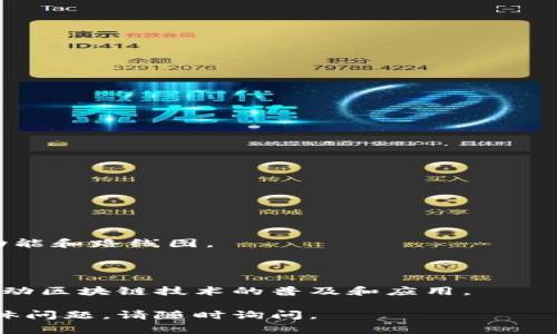 区块链网站模板源码通常指的是用于创建区块链相关网站的预制代码和设计样式。这些模板可以用于构建交易所、钱包、区块链项目介绍、投资平台、NFT市场等多种类型的网站。模板通常包括HTML、CSS和JavaScript等前端代码，有时还包括后端逻辑和区块链交互功能。

以下是关于区块链网站模板源码的一些重要信息和应用场景：

### 一、区块链网站模板的组成
1. **前端部分**：包括用户界面和用户体验设计，主要用HTML、CSS和JS构建。
2. **后端部分**：有时会涉及到区块链后端的接口，使用Node.js、Python等语言。
3. **数据库**：区块链网站可能需要与数据库交互，比如存储用户信息、交易记录等。

### 二、使用区块链网站模板的优势
1. **节省时间**：使用现成的模板可以加快网站开发速度，降低开发成本。
2. **专业设计**：多数模板设计合乎现代审美，具备良好的用户体验。
3. **开源与可定制性**：很多模板是开源的，用户可以根据自己的需求进行修改。

### 三、常见的区块链网站类型
1. **交易所平台**：提供加密货币交易服务的专业网站。
2. **钱包服务**：用于存储和管理数字资产的在线钱包。
3. **项目宣传页**：介绍区块链项目、团队和投资信息的网站。
4. **NFT市场**：用于创作、出售和购买数字艺术品的市场平台。

### 四、寻找和选择区块链网站模板
1. **市场与社区**：可以在GitHub、ThemeForest、TemplateMonster等网站上寻找。
2. **功能需求**：根据项目需求，选择合适的功能和设计风格的模板。
3. **开发支持**：查看模板是否拥有良好的文档和社区支持。

### 五、实际案例分析
1. **项目介绍的网站**：如某个新兴的去中心化金融(DDeFi)项目介绍网站，通过简洁的UI设计，提供了项目的核心功能和路线图。
2. **交易所的前端模板**：某全球知名交易所使用的开源模板，展示了流畅的交易体验和实时行情。

### 六、总结
区块链网站模板源码是建立区块链相关网站的一种高效解决方案，能够帮助开发者快速构建具有专业水准的平台，推动区块链技术的普及和应用。

希望以上内容对你理解区块链网站模板源码有所帮助！如果你需要更详细的信息或者有关于如何使用这些模板的具体问题，请随时询问。