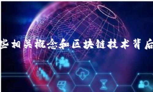 在讨论TP钱包授权空投地址是否可能被盗之前，我们首先需要理解一些相关概念和区块链技术背后的基本原理。在此，我将提供一个详细的大纲，帮助您深入了解此问题。

TP钱包授权空投地址安全性分析：能否被盗？