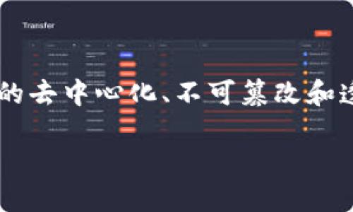 区块链发票业务是通过区块链技术进行电子发票管理与流转的一种方式。它的核心在于利用区块链的去中心化、不可篡改和透明性等特点，提升传统发票流程的效率和安全性。以下是对区块链发票业务的详细介绍及相关内容。

### 区块链发票业务：颠覆传统财务的创新方案