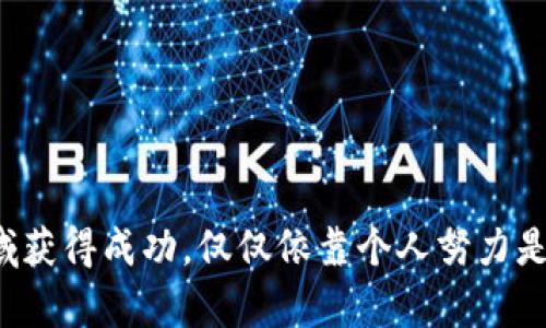 区块链上位圈是一个相对较新且专注于区块链技术和应用的专业社群或圈子。在这个圈子里，参与者主要是区块链技术的开发者、投资者、企业家，以及对区块链技术有深入理解和应用的人士。上位圈通常是指在某个特定领域内，具备较高专业素养和知识水平的人群。

### 区块链上位圈的特征

1. **专业性**：区块链上位圈中的成员通常具备一定的技术背景，理解区块链的基本原理、智能合约、共识机制等技术细节。
   
2. **创新性**：成员通常在区块链应用创新方面活跃，分享新兴的应用场景、技术架构和商业模式。

3. **社区性**：上位圈内往往形成良好的社区氛围，成员之间通过研讨会、技术沙龙和线上论坛等方式进行互动和分享。

4. **投资导向**：许多投资者和创业者会聚集在这一圈子，寻找项目投资机会和合作伙伴。

### 区块链上位圈的影响

1. **技术推动**：通过成员的共同努力与创新，推动区块链技术的不断进步及应用场景的丰富。

2. **资源共享**：在上位圈内，成员可以获得丰富的行业资源，如技术文档、开发工具、投资信息等。

3. **教育培训**：通过各种形式的分享和教育资源，帮助新手了解区块链技术，提高整个行业的技术水平。

4. **行业规范**：随着参与者的增多和交流的深入，上位圈有可能成为行业规范的制定者，推动区块链行业的健康发展。

### 成为区块链上位圈成员的途径

想要加入区块链上位圈，需要具备一定的知识储备和实践经验。以下是一些途径：

1. **学习相关知识**：通过在线课程、书籍、视频等渠道学习区块链基础知识和编程技能。

2. **参与社区活动**：积极参加行业会议、研讨会和技术沙龙，结识志同道合的朋友。

3. **实践项目**：通过参与开源项目或开展个人项目，提高自己的实践能力。

4. **建立人脉**：在社交媒体平台上与业内专家互动，扩展自己的职业网络。

### 结论

区块链上位圈代表了一个充满活力与创新的社群，既是知识共享的平台，也是技术推进的动力源泉。想要在区块链领域获得成功，仅仅依靠个人努力是不够的，加入一个这样的圈子，将使你在技术和人脉上都受益匪浅。