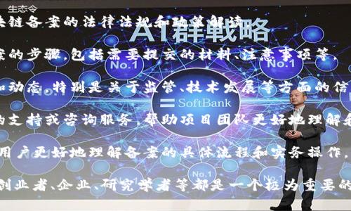 区块链备案攻略网站通常是提供有关区块链技术及其相关法规、政策、操作流程的资源和信息平台。这些网站一般会涵盖以下内容：

1. **区块链备案政策**：提供各国或各地区关于区块链备案的法律法规和政策解读。

2. **备案流程**：详细介绍如何进行区块链项目备案的步骤，包括需要提交的材料、注意事项等。

3. **行业动态**：及时更新区块链行业的最新新闻和动态，特别是关于监管、技术发展等方面的信息。

4. **技术支持**：有些网站可能还会提供技术方面的支持或咨询服务，帮助项目团队更好地理解和应用区块链技术。

5. **案例分析**：分享成功的区块链备案案例，帮助用户更好地理解备案的具体流程和实务操作。

这样的攻略网站对于希望在区块链领域开展业务的创业者、企业、研究学者等都是一个极为重要的资源，可以帮助他们更快地适应法规环境，合规运营。