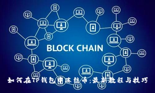 如何在TP钱包中冻结币：最新教程与技巧