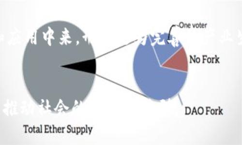 区块链数字化产业园是指以区块链技术为核心，通过整合、孵化和培育相关企业与项目，从而形成一个以区块链应用和服务为主导的产业聚集区域。这样的产业园区通常配备现代化的基础设施和配套服务，包括技术支持、人才培养、融资支持等，旨在为企业和个人提供一个良好的发展环境，推动区块链技术的应用和普及。

### 主要特点和功能
1. **技术创新平台**：产业园为区块链相关企业提供技术研发的场所和资源，促进技术的创新和进步。
2. **产业聚集效应**：通过吸引多家区块链企业入驻，形成良好的产业链条，带动整个区域经济的发展。
3. **政策支持**：政府通常会出台一系列的鼓励政策，支持区块链技术的发展和应用，为企业提供税收优惠、资金支持等便利。
4. **人才培养**：产业园通常与高等院校及科研机构合作，开展人才培训和知识普及，提升区域内的技术水平和人才储备。
5. **国际合作**：通过与国际区块链企业和机构的合作，引进先进的技术、理念和经验，提升本地产业水平。

### 发展现状
近年来，随着区块链技术的快速发展，各地的区块链数字化产业园如雨后春笋般涌现。它们不仅吸引了大量的初创公司，还引来了巨头企业的入驻，极大地推动了当地经济的发展。同时，区块链的应用场景不断扩展，从金融、物流到供应链管理等多个领域均可见其身影。

### 未来展望
对于区块链数字化产业园的未来，专家普遍持乐观态度。随着技术的不断进步和应用场景的扩展，预计将会有更多的企业参与到区块链的研发和应用中来，形成更为完善的产业生态。同时，随着政策的不断支持，区块链行业的规范化发展也将成为可能。

### 结论
总之，区块链数字化产业园不仅是技术发展的高地，也是经济转型的重要平台。随着区块链技术不断演进，其在各个行业的应用潜力将持续释放，推动社会的数字化转型。